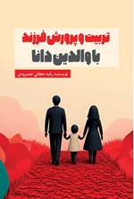تصویر جلد کتاب تربیت و پرورش فرزند با والدین دانا