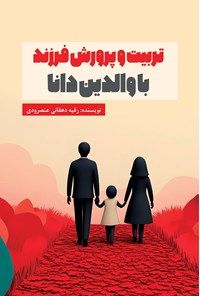تصویر جلد کتاب تربیت و پرورش فرزند با والدین دانا