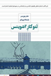 تصویر جلد کتاب تتوکار آشویتس