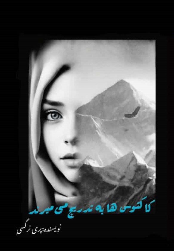 تصویر جلد کتاب کاکتوس ها به تدریج می میرند