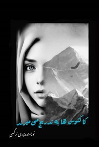 تصویر جلد کتاب کاکتوس ها به تدریج می میرند