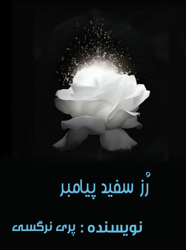 تصویر جلد کتاب رز سفید پیامبر