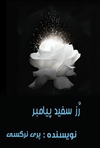 تصویر جلد کتاب رز سفید پیامبر