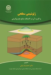 تصویر جلد کتاب ژئوشیمی سطحی