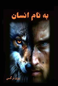 تصویر جلد کتاب به نام انسان