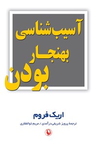 تصویر جلد کتاب آسیب شناسی بهنجار بودن