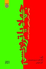 تصویر جلد کتاب جهاد یا تروریسم