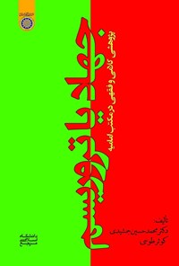 تصویر جلد کتاب جهاد یا تروریسم