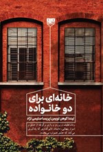 تصویر جلد کتاب خانه ای برای دو خانواده