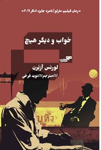 تصویر جلد کتاب خواب و دیگر هیچ