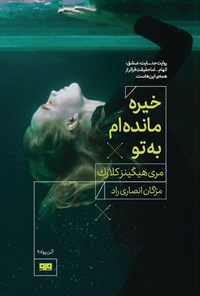 تصویر جلد کتاب خیره مانده ام به تو