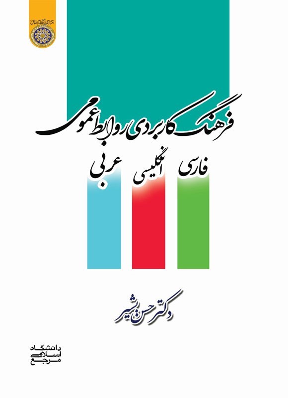 تصویر جلد کتاب فرهنگ کاربردی روابط عمومی