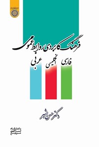 تصویر جلد کتاب فرهنگ کاربردی روابط عمومی