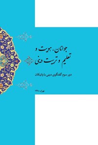 تصویر جلد کتاب جوانان، هویت و تعلیم و تربیت دینی