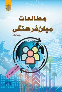تصویر جلد کتاب مطالعات میان فرهنگی (جلد اول)