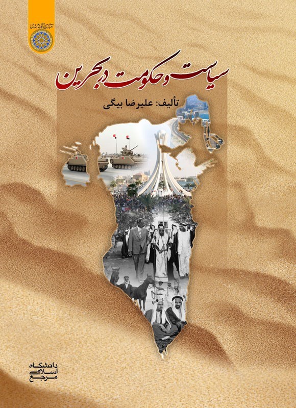 تصویر جلد کتاب سیاست و حکومت در بحرین