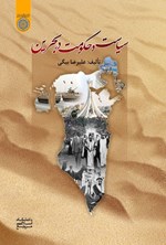 تصویر جلد کتاب سیاست و حکومت در بحرین