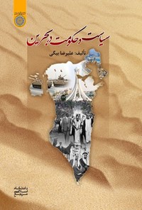 تصویر جلد کتاب سیاست و حکومت در بحرین