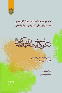 تصویر جلد کتاب مجموعه مقالات و سخنرانی های همایش ملی تاریخی - پژوهشی نکوداشت آیت الله مهدوی کنی (ره)