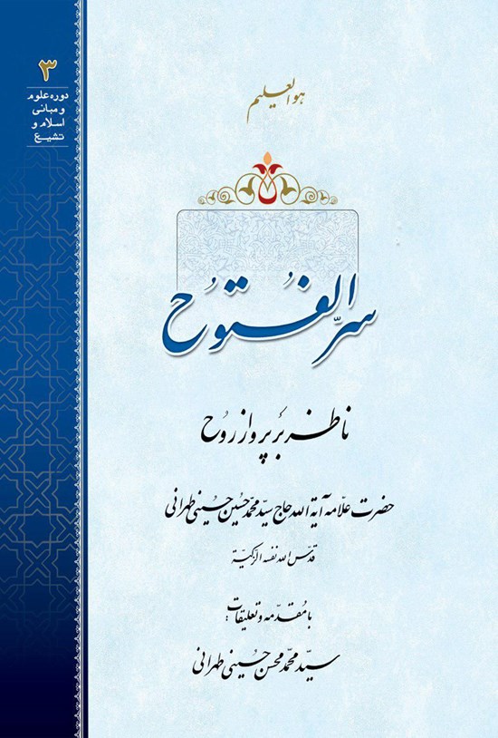 تصویر جلد کتاب سرالفتوح ناظر بر پرواز روح