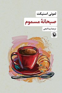 تصویر جلد کتاب صبحانه مسموم