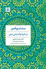 تصویر جلد کتاب سنت پیامبر در دایره نواندیشی دینی