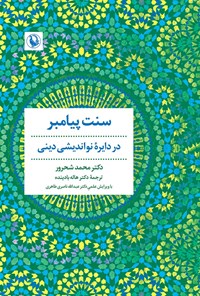 تصویر جلد کتاب سنت پیامبر در دایره نواندیشی دینی