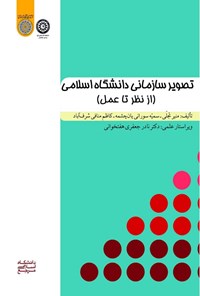 تصویر جلد کتاب تصویر سازمانی دانشگاه اسلامی