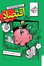 تصویر جلد کتاب پرسش های چهارگزینه ای اقتصاد جامع (پایه دهم)