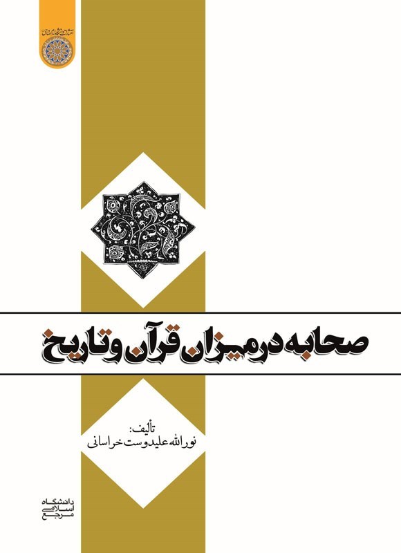 تصویر جلد کتاب صحابه در میزان قرآن و تاریخ