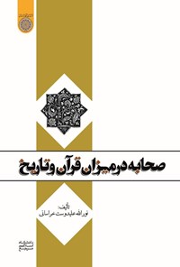 تصویر جلد کتاب صحابه در میزان قرآن و تاریخ