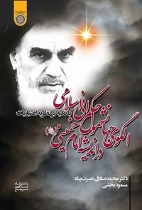 تصویر جلد کتاب الگوی جهان شمول حکمرانی اسلامی در اندیشه امام خمینی (ره)