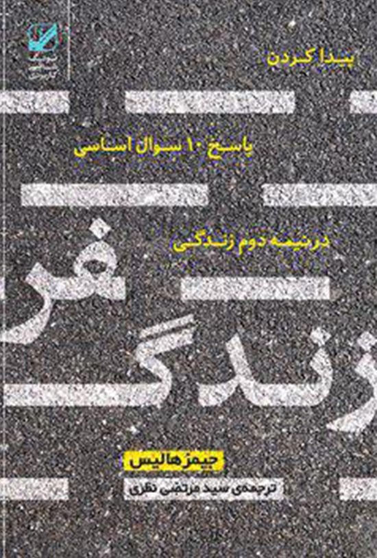 تصویر جلد کتاب سفر زندگی