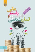 تصویر جلد کتاب انسان شناسی فطری و رفتار مالی