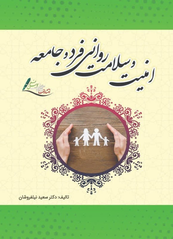 تصویر جلد کتاب امنیت و سلامت روانی فرد و جامعه
