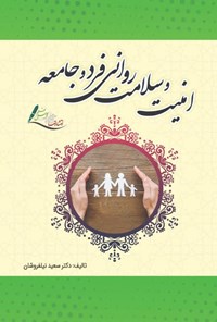 تصویر جلد کتاب امنیت و سلامت روانی فرد و‌ جامعه