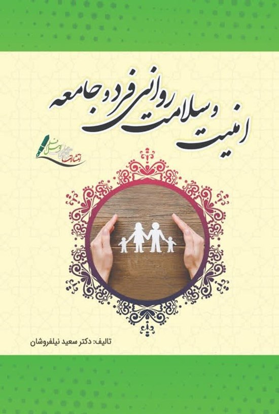 تصویر جلد کتاب امنیت و سلامت روانی فرد و جامعه