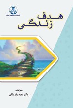 تصویر جلد کتاب هدف زندگی