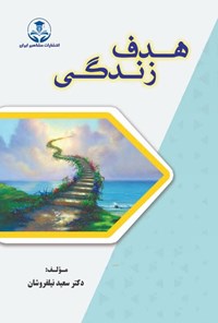 تصویر جلد کتاب هدف زندگی