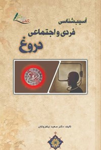 تصویر جلد کتاب آسیب شناسی فردی و اجتماعی دروغ