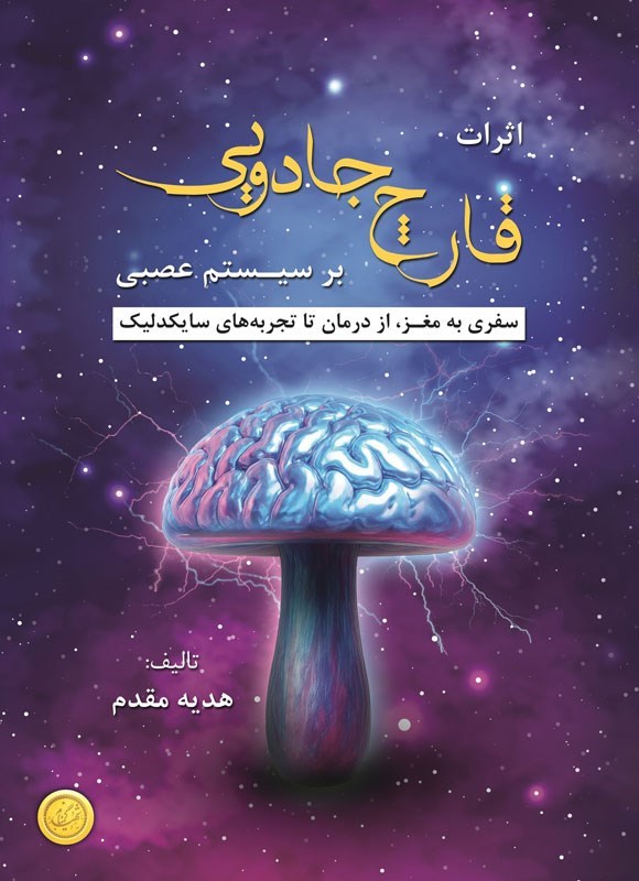 تصویر جلد کتاب اثرات قارچ جادویی بر سیستم عصبی