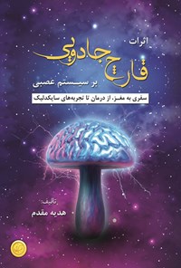 تصویر جلد کتاب اثرات قارچ جادویی بر سیستم عصبی