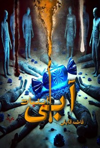 تصویر جلد کتاب آبنبات آبی