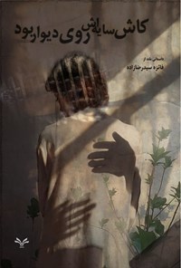 تصویر جلد کتاب کاش سایه اش روی دیوار بود