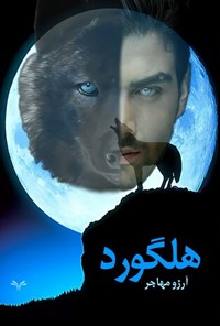 تصویر جلد کتاب هلگورد