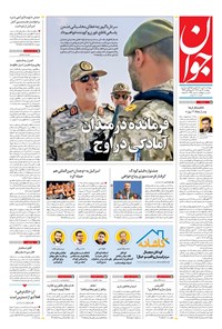 تصویر جلد کتاب جوان - پنجشنبه ۱۷ مهر ۱۴۰۴