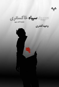 تصویر جلد کتاب سپید سیاه خاکستری