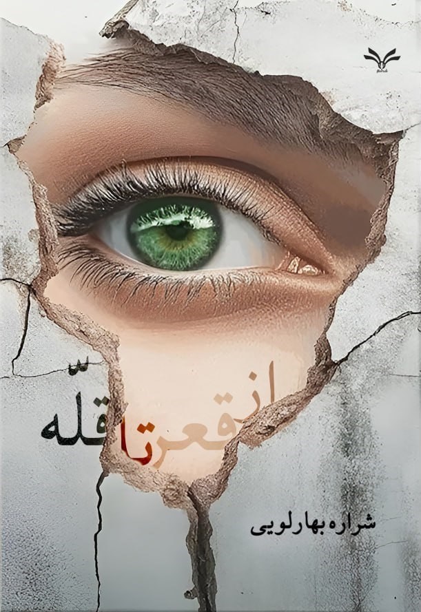 تصویر جلد کتاب از قعر تا قله