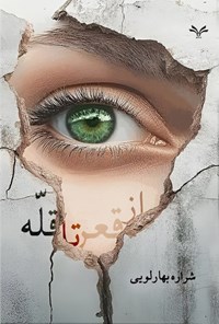 تصویر جلد کتاب از قعر تا قله