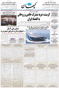 تصویر جلد کتاب کیهان - پنجشنبه ۱۷ مهر ۱۴۰۴